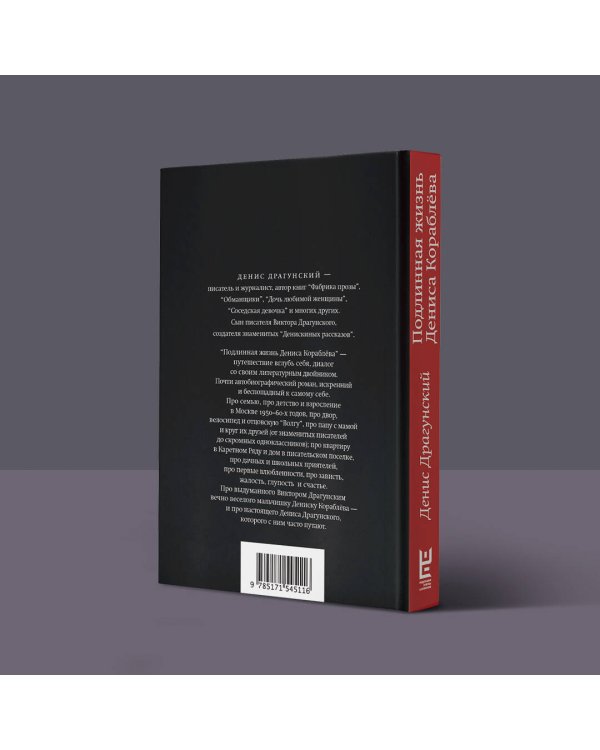 Подлинная жизнь Дениса Кораблёва. Кто я? "Дениска из рассказов" или Денис Викторович Драгунский? Или оба сразу?