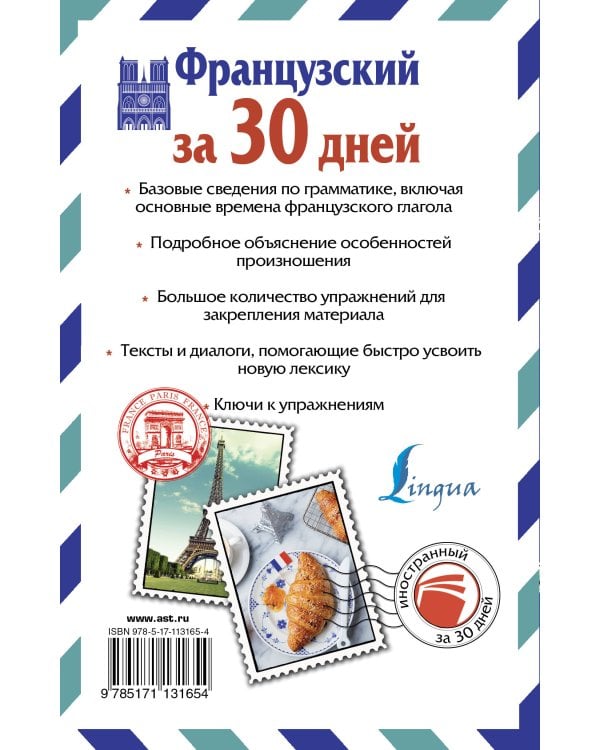 Французский за 30 дней