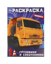 Грузовики и спецтехника. Раскраска. 214х290  мм. Скрепка. 16 стр. Умка в кор.50шт