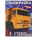 Грузовики и спецтехника. Раскраска. 214х290  мм. Скрепка. 16 стр. Умка в кор.50шт