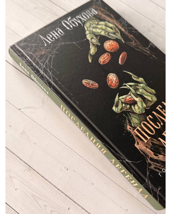 Дополнительное изображение книги «Последняя легенда»