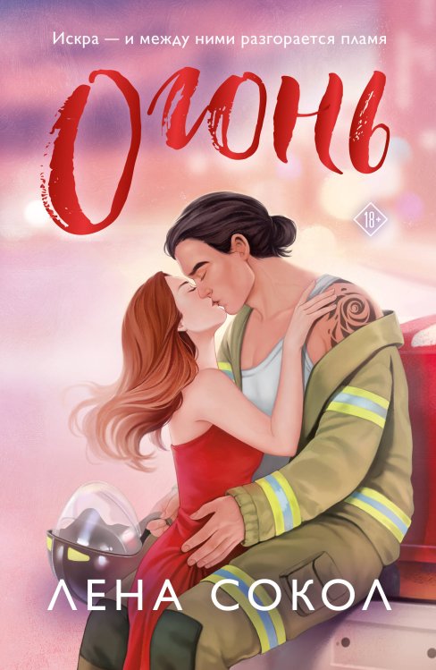 New Adult. Романтика Лены Сокол Огонь