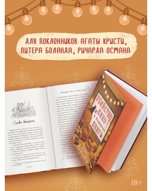 Убийство, кино и немного книг