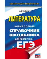 ЕГЭ. Литература. Новый полный справочник школьника для подготовки к ЕГЭ