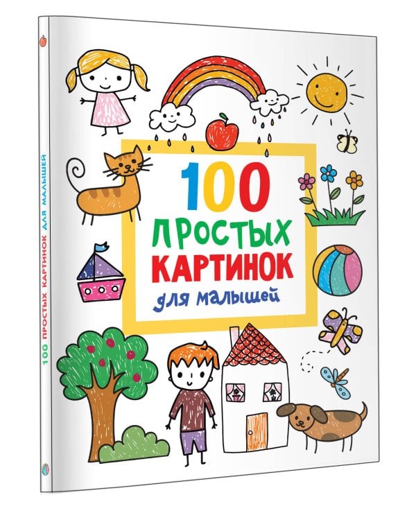 100 простых картинок для малышей