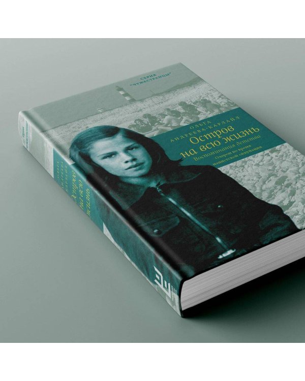 Остров на всю жизнь. Воспоминания детства. Олерон во время нацистской оккупации