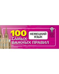 Немецкий язык. 100 самых важных правил быстро и просто.