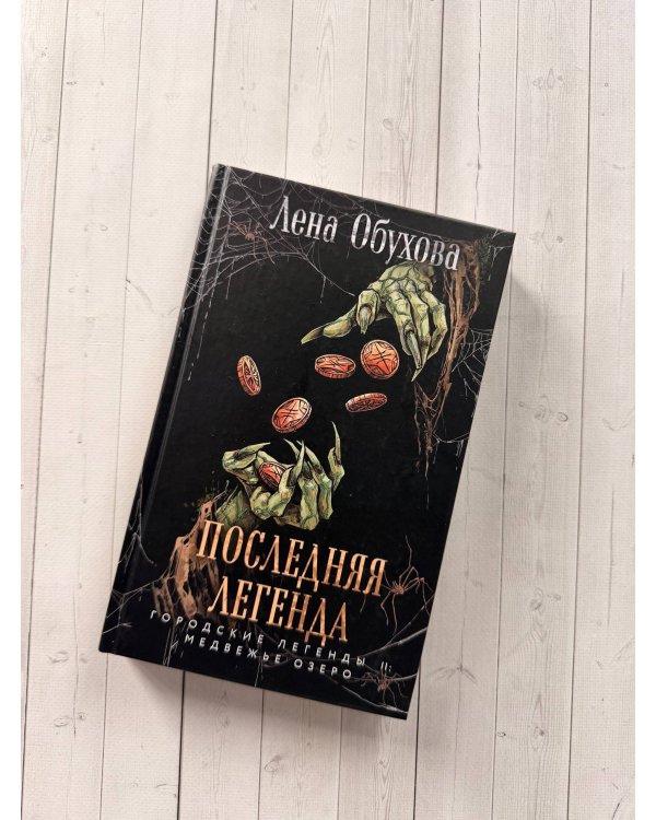 Дополнительное изображение книги «Последняя легенда»