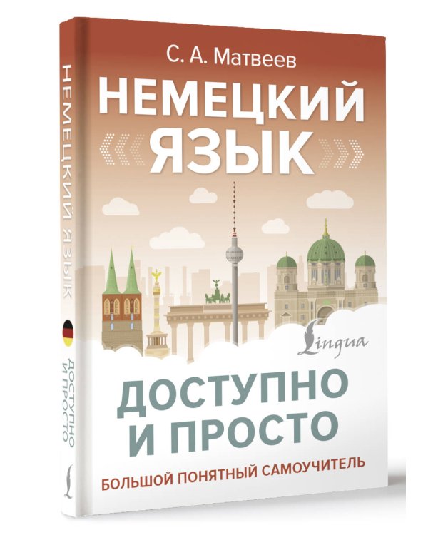 Немецкий язык доступно и просто