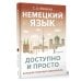 Большой понятный самоучитель Немецкий язык доступно и просто