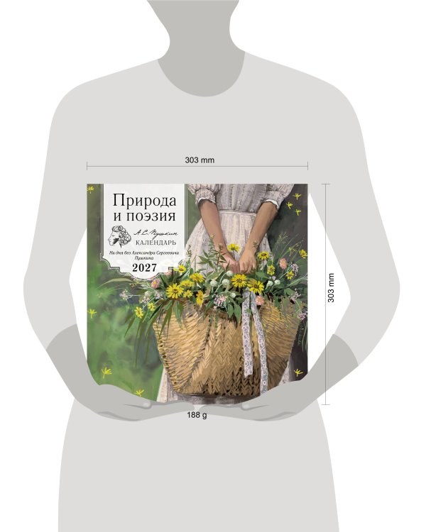 Дополнительное изображение книги «Природа и поэзия. Ни дня без А.С.Пушкина. Календарь настенный на 2027 год (300х300 мм)»
