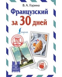 Французский за 30 дней