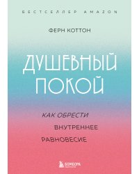 Душевный покой. Как обрести внутреннее равновесие