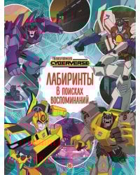 Трансформеры. В поисках воспоминаний. Лабиринты.