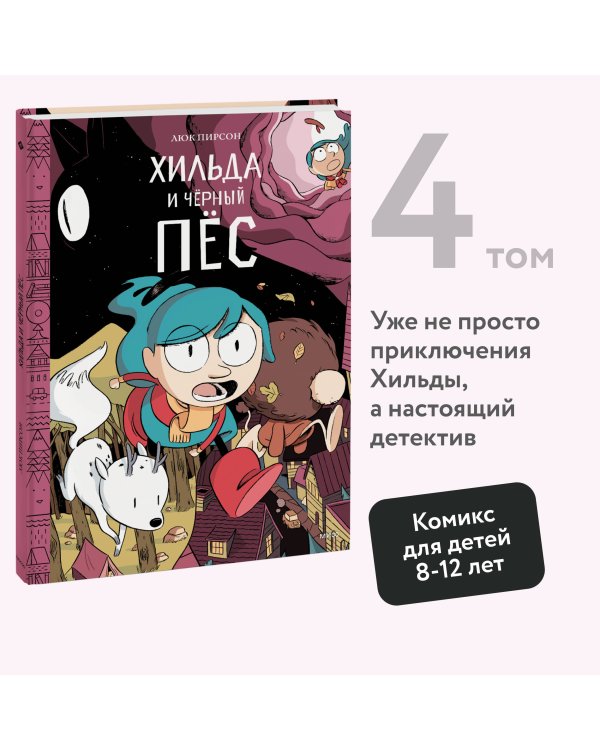 Хильда и черный пес