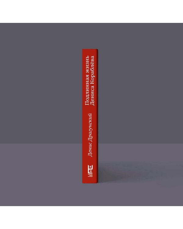Подлинная жизнь Дениса Кораблёва. Кто я? "Дениска из рассказов" или Денис Викторович Драгунский? Или оба сразу?