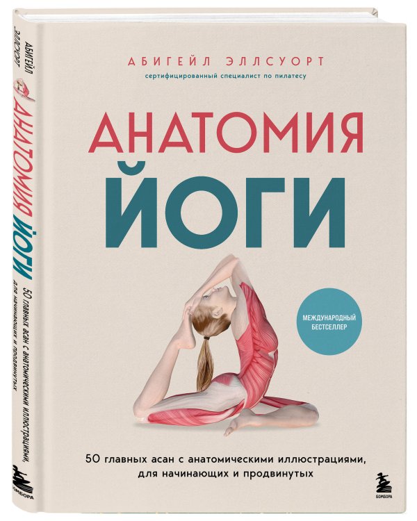 Анатомия йоги. 50 главных асан с анатомическими иллюстрациями, для начинающих и продвинутых