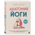 Анатомия здоровья Анатомия йоги. 50 главных асан с анатомическими иллюстрациями, для начинающих и продвинутых
