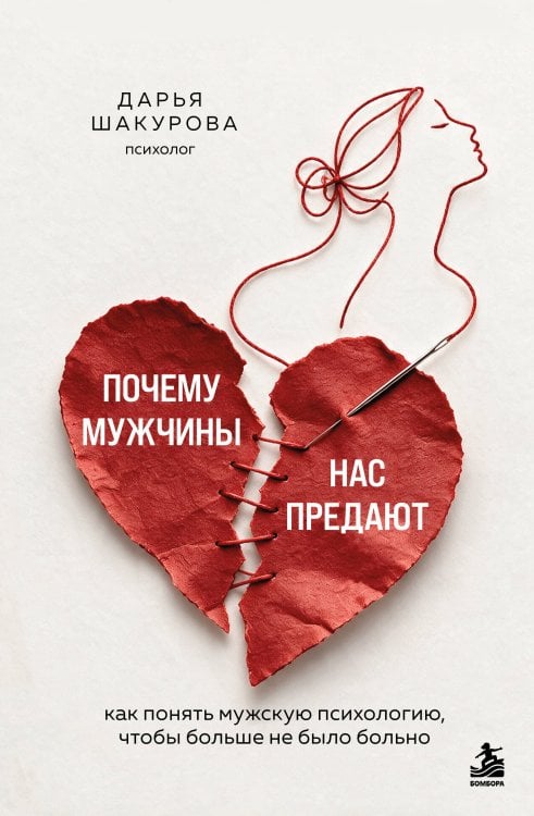 Обложка книги «Почему мужчины нас предают. Как понять мужскую психологию, чтобы больше не было больно» — Шакурова Дарья Игоревна, ISBN 9785042239267