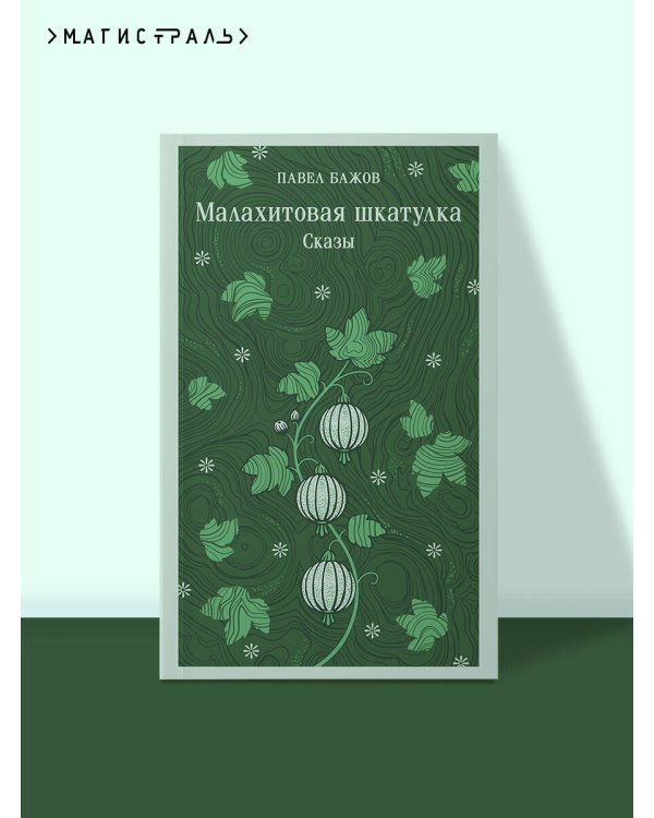 Дополнительное изображение книги «Малахитовая шкатулка. Сказы»