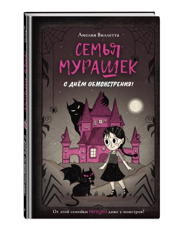 Семья Мурашек. С днем обмонстрения!