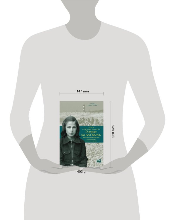 Остров на всю жизнь. Воспоминания детства. Олерон во время нацистской оккупации