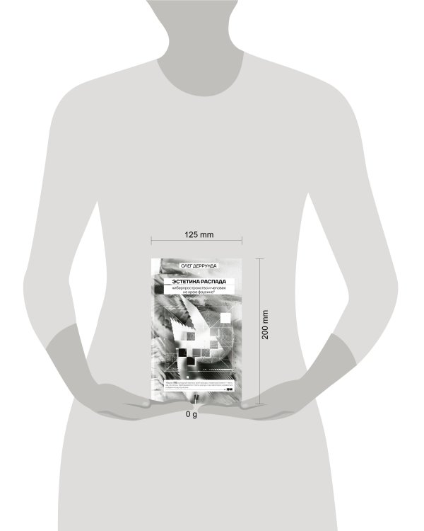 Эстетика распада. Киберпространство и человек на краю фаусина