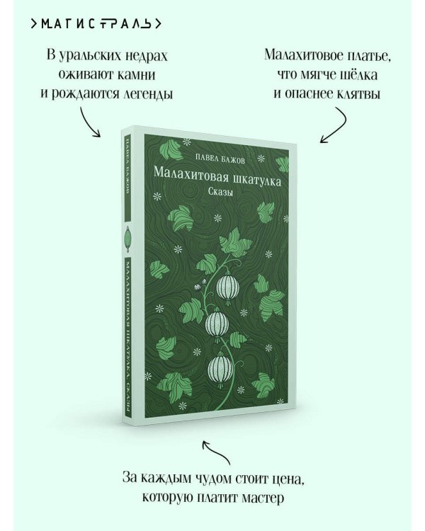 Дополнительное изображение книги «Малахитовая шкатулка. Сказы»