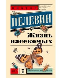 Жизнь насекомых