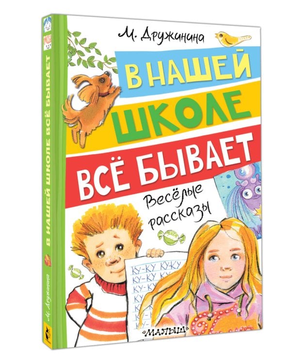 В нашей школе всё бывает. Весёлые рассказы