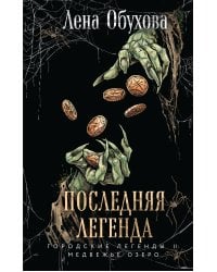 Последняя легенда