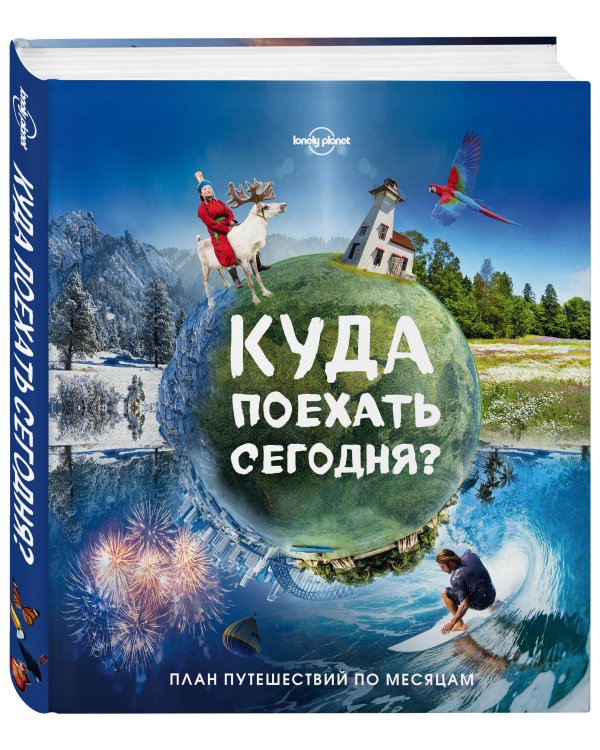 Куда поехать сегодня? План путешествий по месяцам