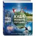 Куда поехать сегодня? План путешествий по месяцам