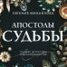Преступные камни. Лучшие детективы о драгоценностях. Новое оформление (обложка) Апостолы судьбы