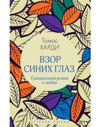 Взор синих глаз