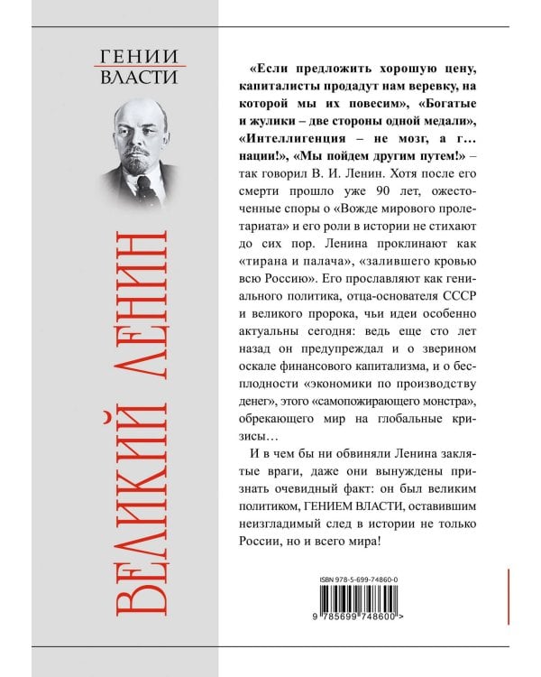 Великий Ленин. «Вечно живой»