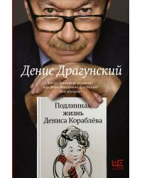 Подлинная жизнь Дениса Кораблёва. Кто я? "Дениска из рассказов" или Денис Викторович Драгунский? Или оба сразу?