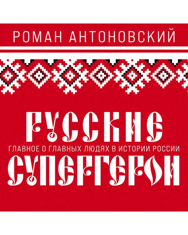 Русские супергерои