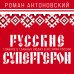 Русские супергерои