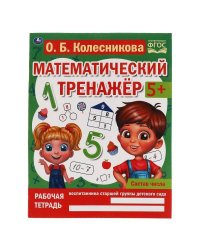 Состав числа. Колесникова О. Б. Математический тренажёр. 200х255 мм, 16 стр. Умка в кор.50шт