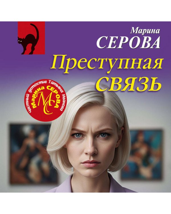Преступная связь