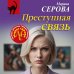Преступная связь