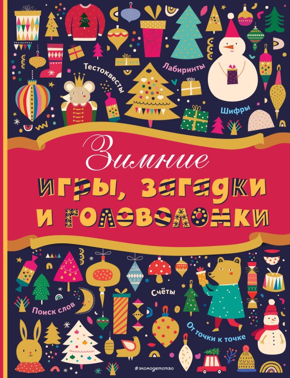 Новогодние игры и головоломки Комплект 2 новогодних книг. Наклейки, игры и головоломки (ИК)