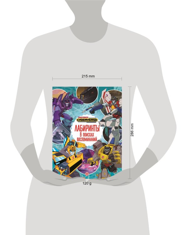 Трансформеры. В поисках воспоминаний. Лабиринты.