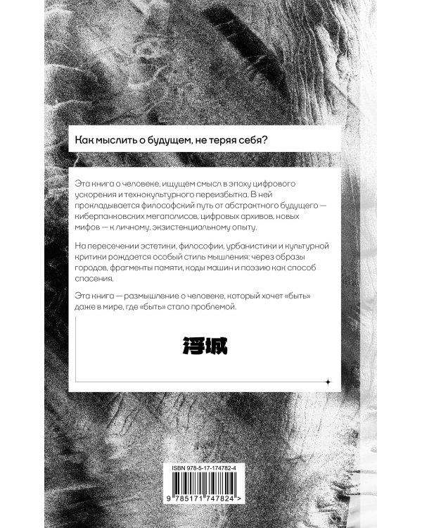 Эстетика распада. Киберпространство и человек на краю фаусина