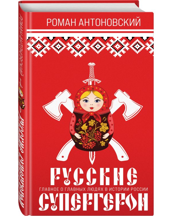Русские супергерои