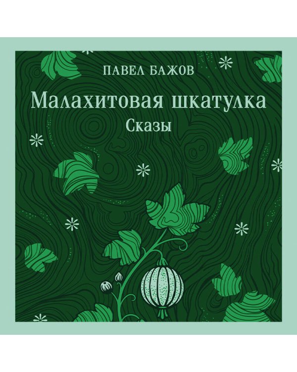 Дополнительное изображение книги «Малахитовая шкатулка. Сказы»