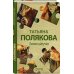 Авантюрный детектив. Романы Т. Поляковой. Новое оформление Тонкая штучка
