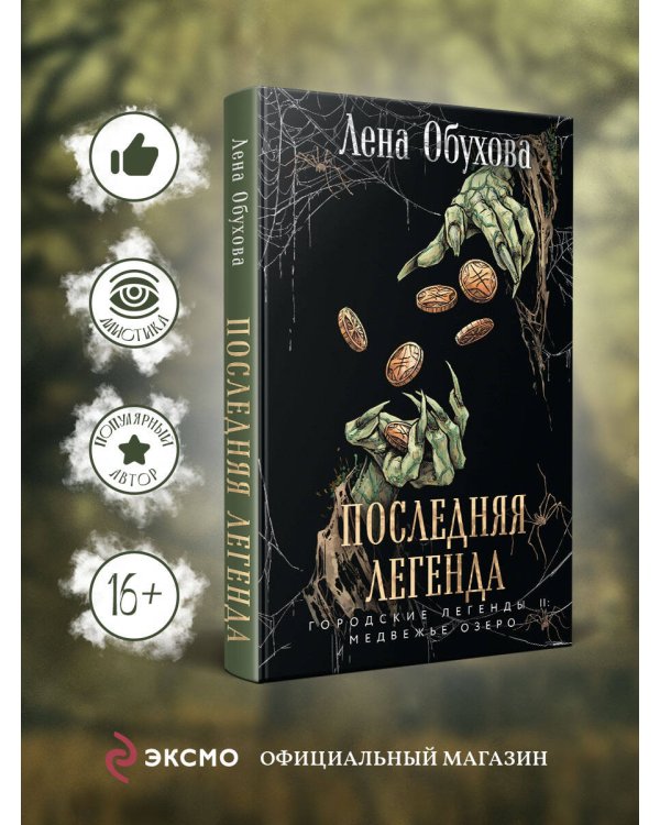 Дополнительное изображение книги «Последняя легенда»