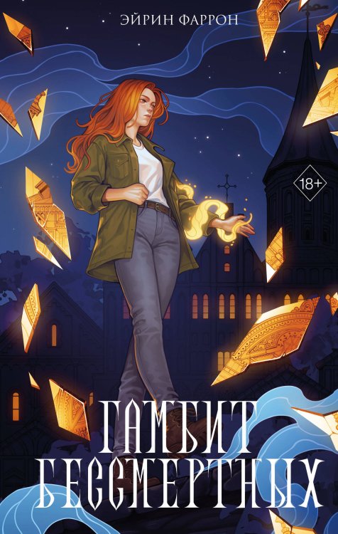 Young Adult. Улицы магического города Гамбит Бессмертных (#2)